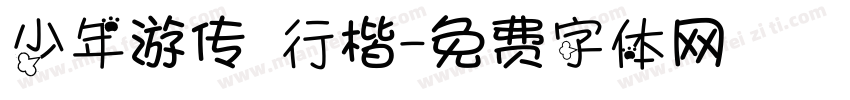 少年游传 行楷字体转换